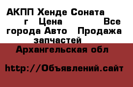 АКПП Хенде Соната5 G4JP 2003г › Цена ­ 14 000 - Все города Авто » Продажа запчастей   . Архангельская обл.